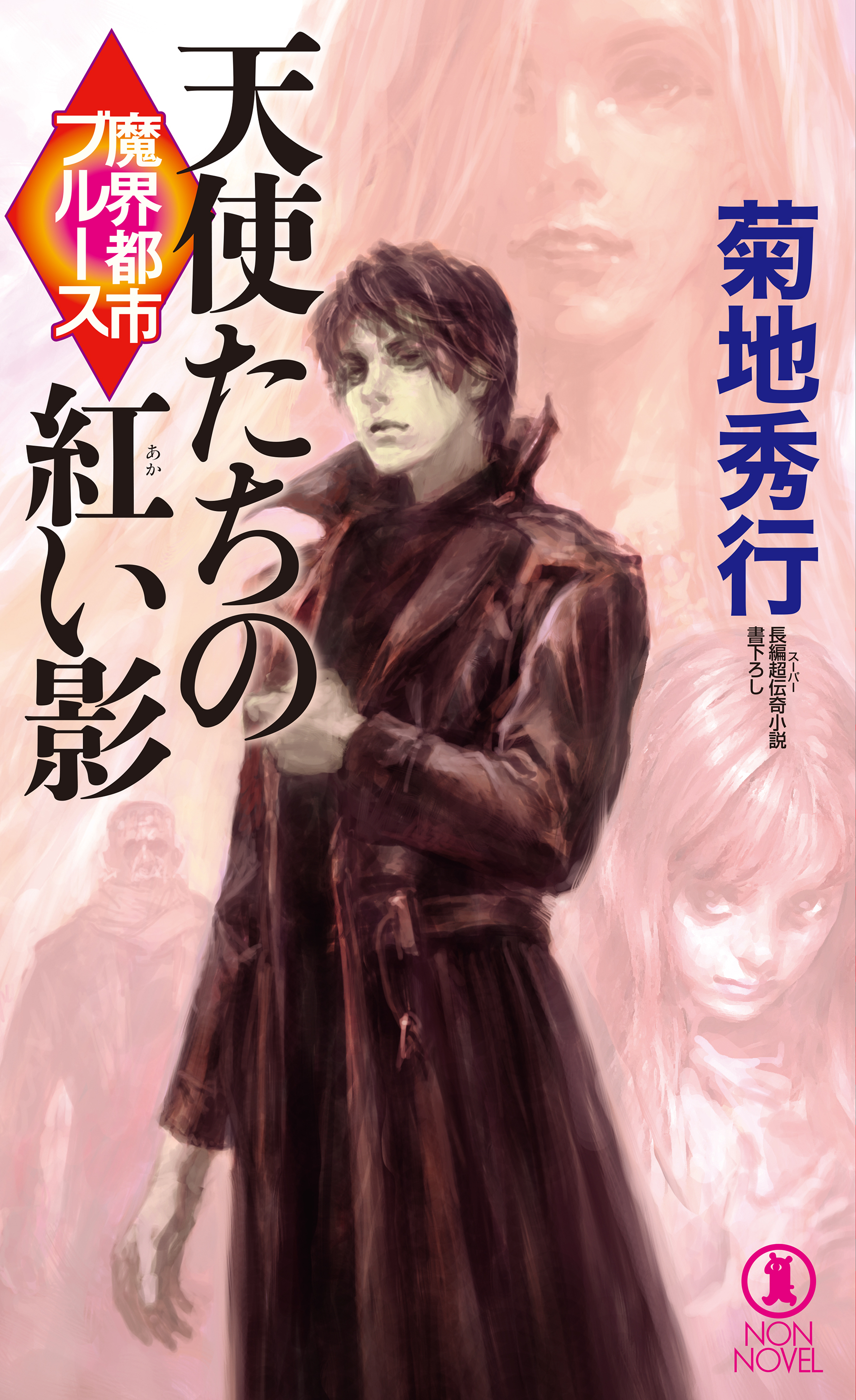 魔界都市ブルース　天使たちの紅い影