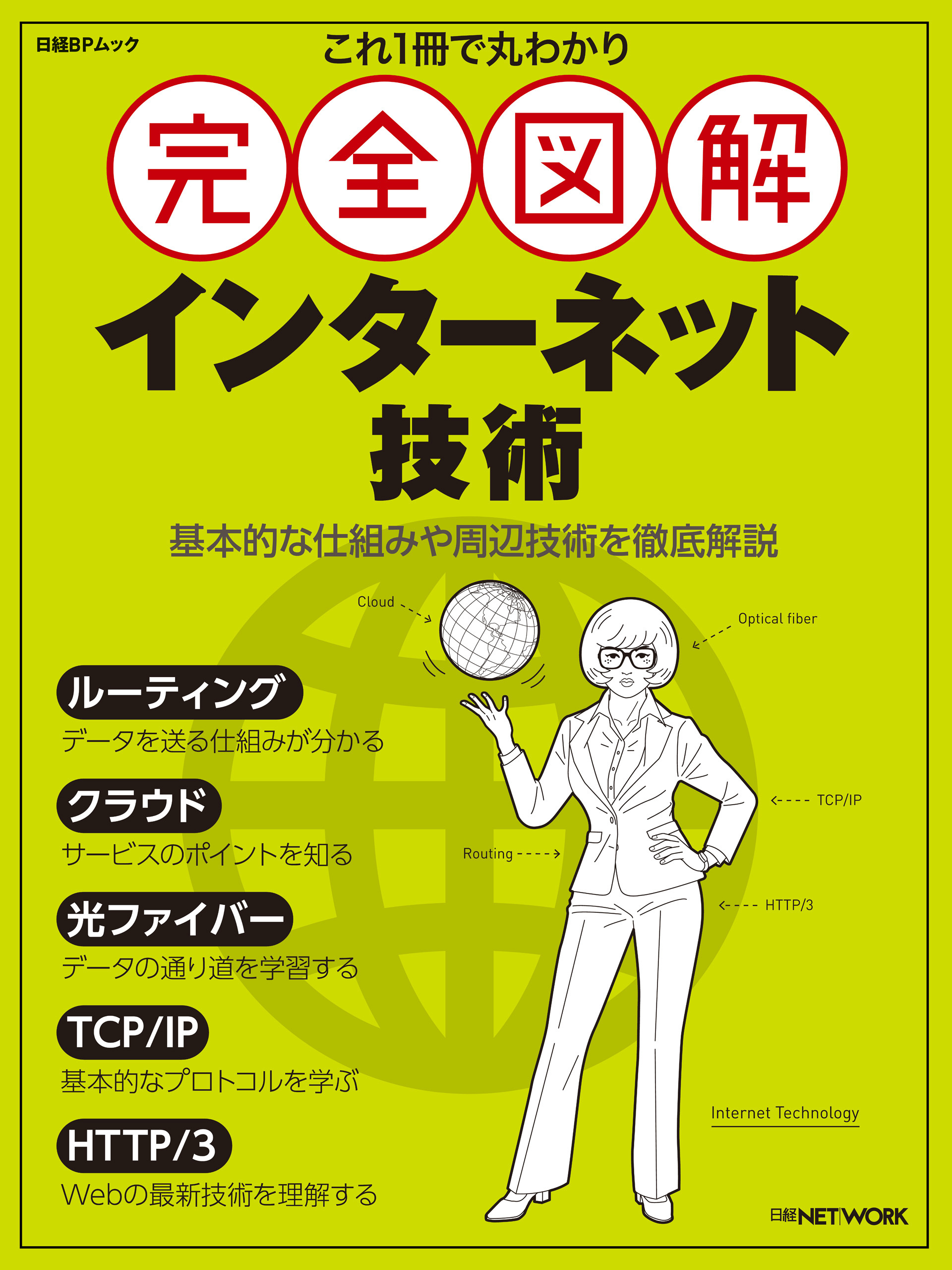 これ1冊で丸わかり　完全図解 インターネット技術
