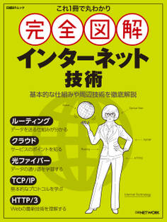 これ1冊で丸わかり 完全図解 インターネット技術
