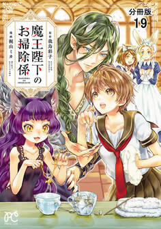 魔王陛下のお掃除係【分冊版】 19