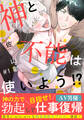 【期間限定 無料お試し版】神と不能は使いよう!?(1)
