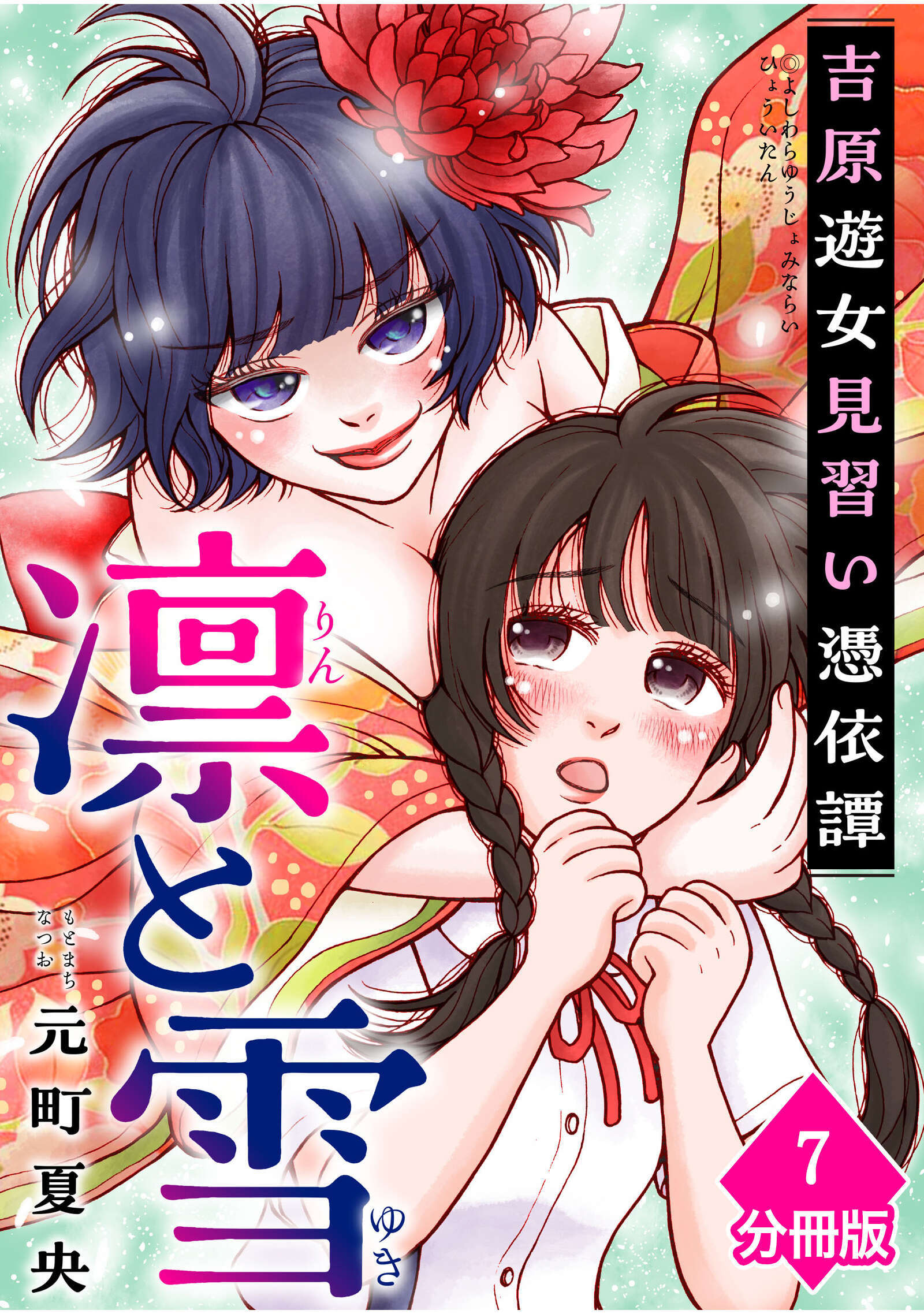 凛と雪　吉原遊女見習い憑依譚【分冊版】（7）