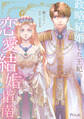 政略結婚した王妃の恋愛結婚指南【単話売】