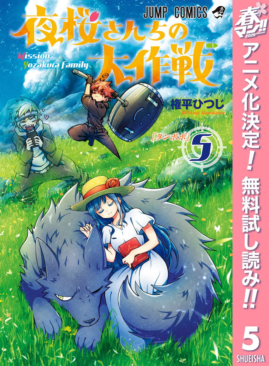 夜桜さんちの大作戦【期間限定無料】 5