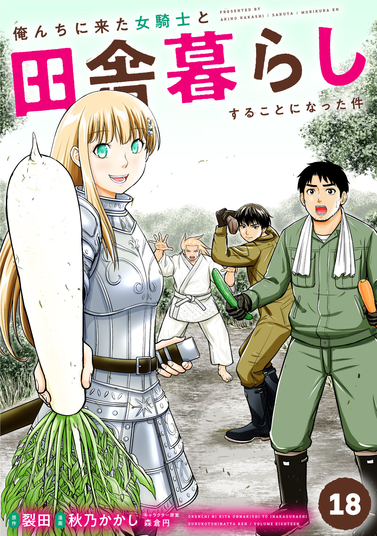 俺んちに来た女騎士と田舎暮らしすることになった件 (18)