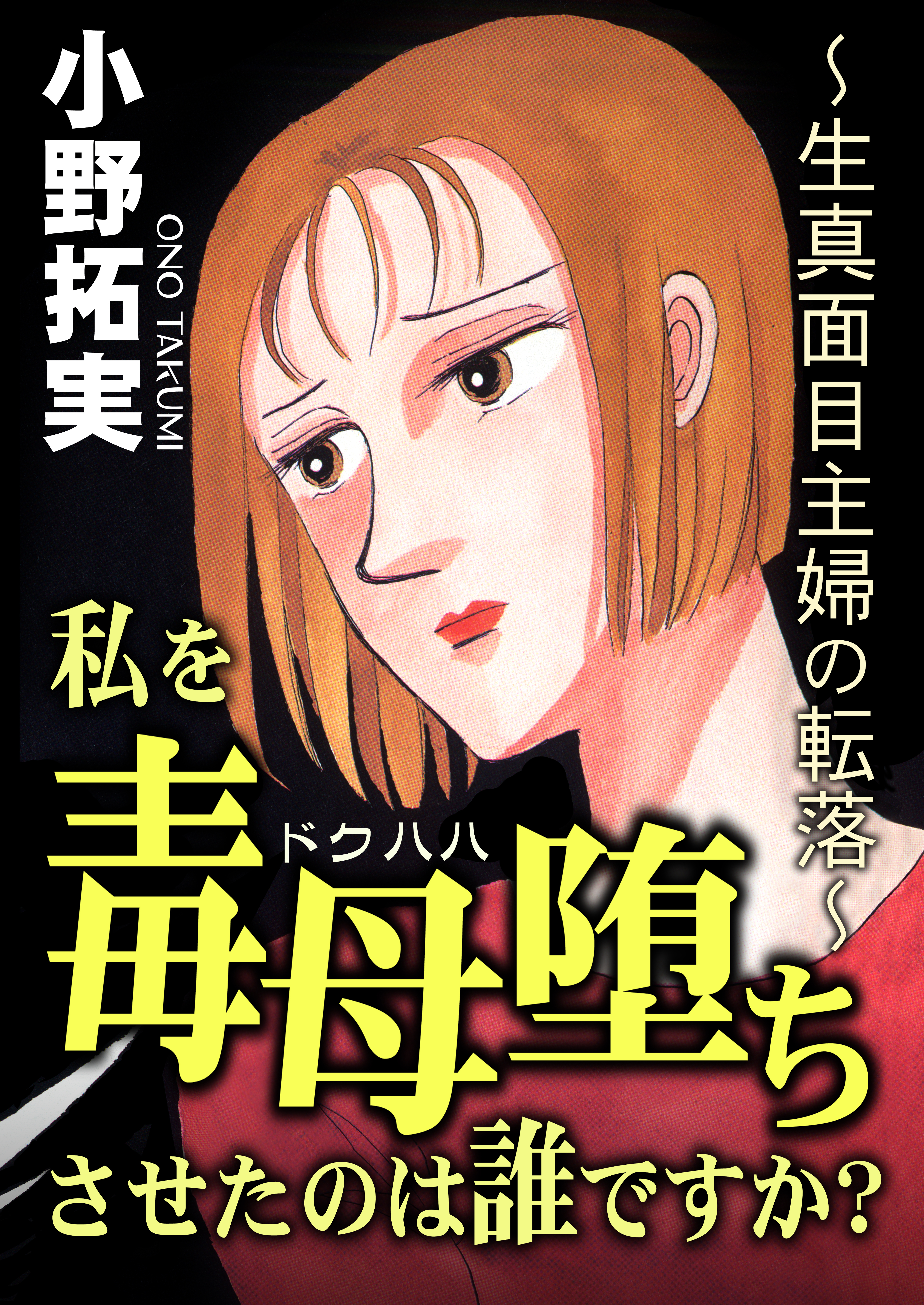 私を毒母堕ちさせたのは誰ですか？