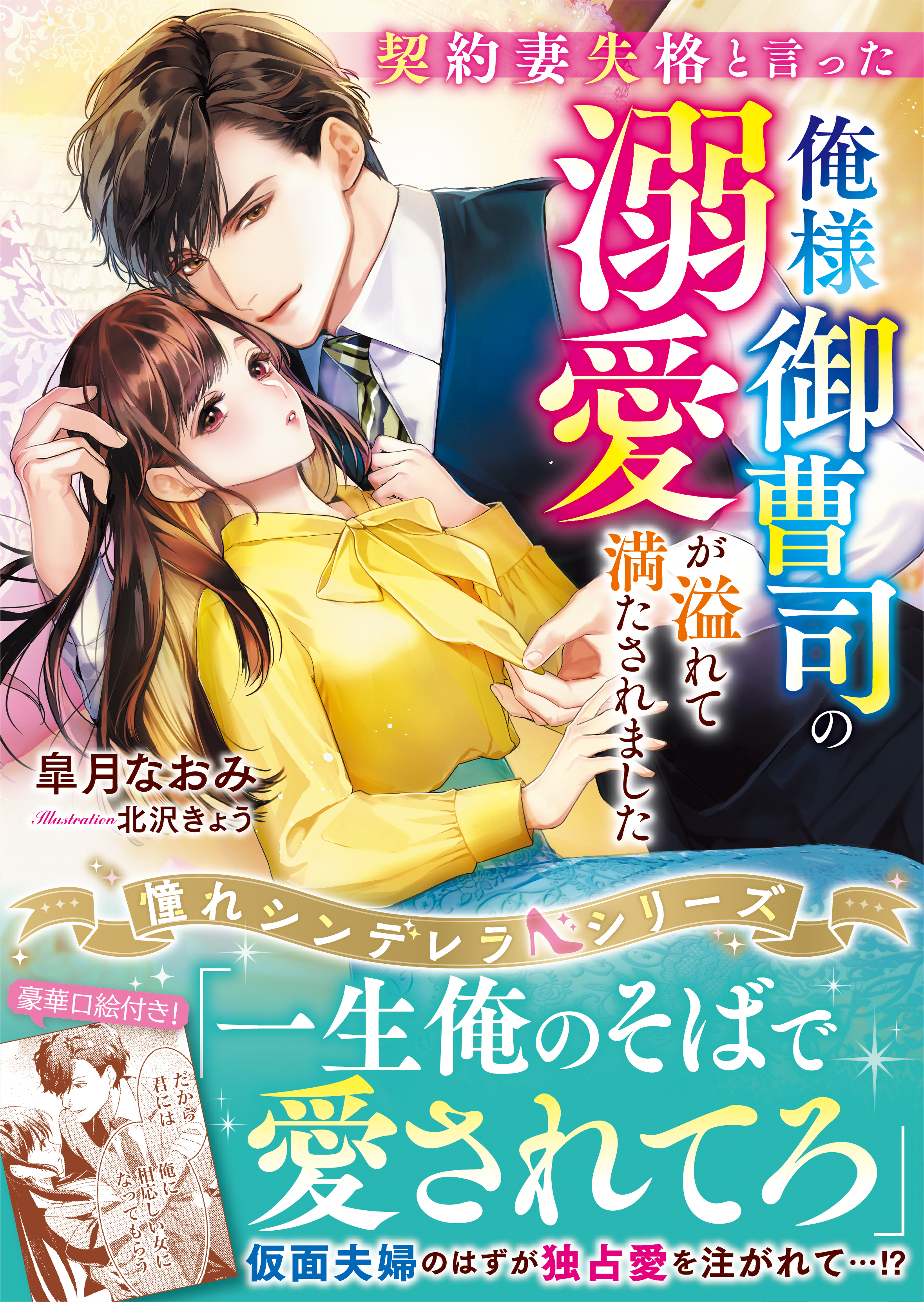 契約妻失格と言った俺様御曹司の溺愛が溢れて満たされました【憧れシンデレラシリーズ】【電子限定SS付き】