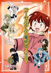 コーセルテルの竜術士～子竜物語～ : 6
