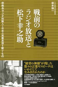 戦前のラジオ放送と松下幸之助