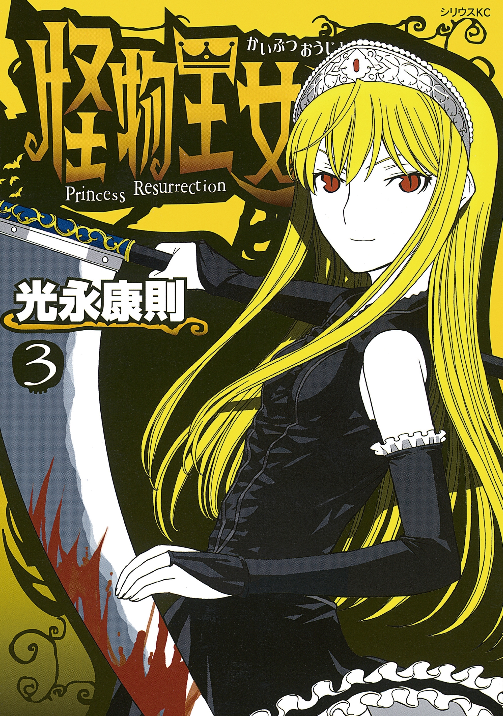 【期間限定　無料お試し版　閲覧期限2025年12月22日】怪物王女（３）