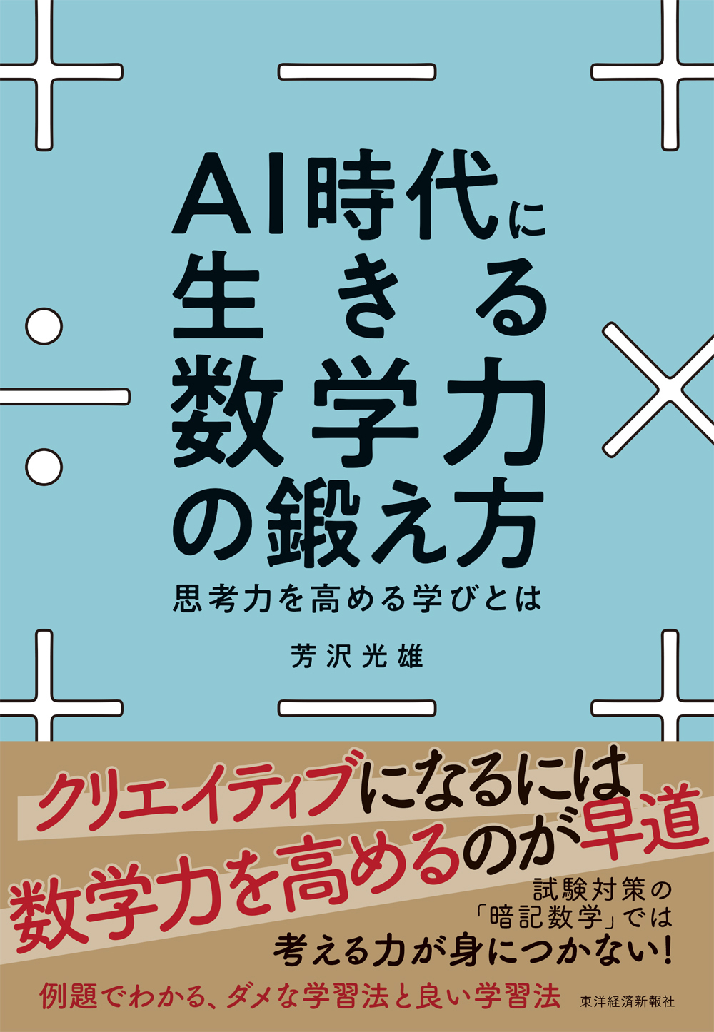 ＡＩ時代に生きる数学力の鍛え方
