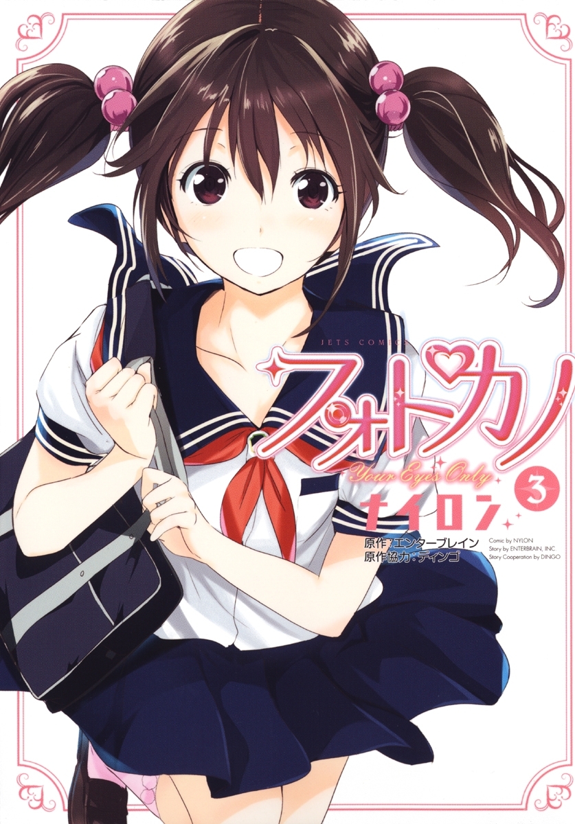 フォトカノ Your Eyes Only（３）