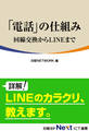 「電話」の仕組み ~回線交換からLINEまで~