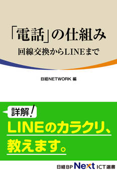 「電話」の仕組み ~回線交換からLINEまで~
