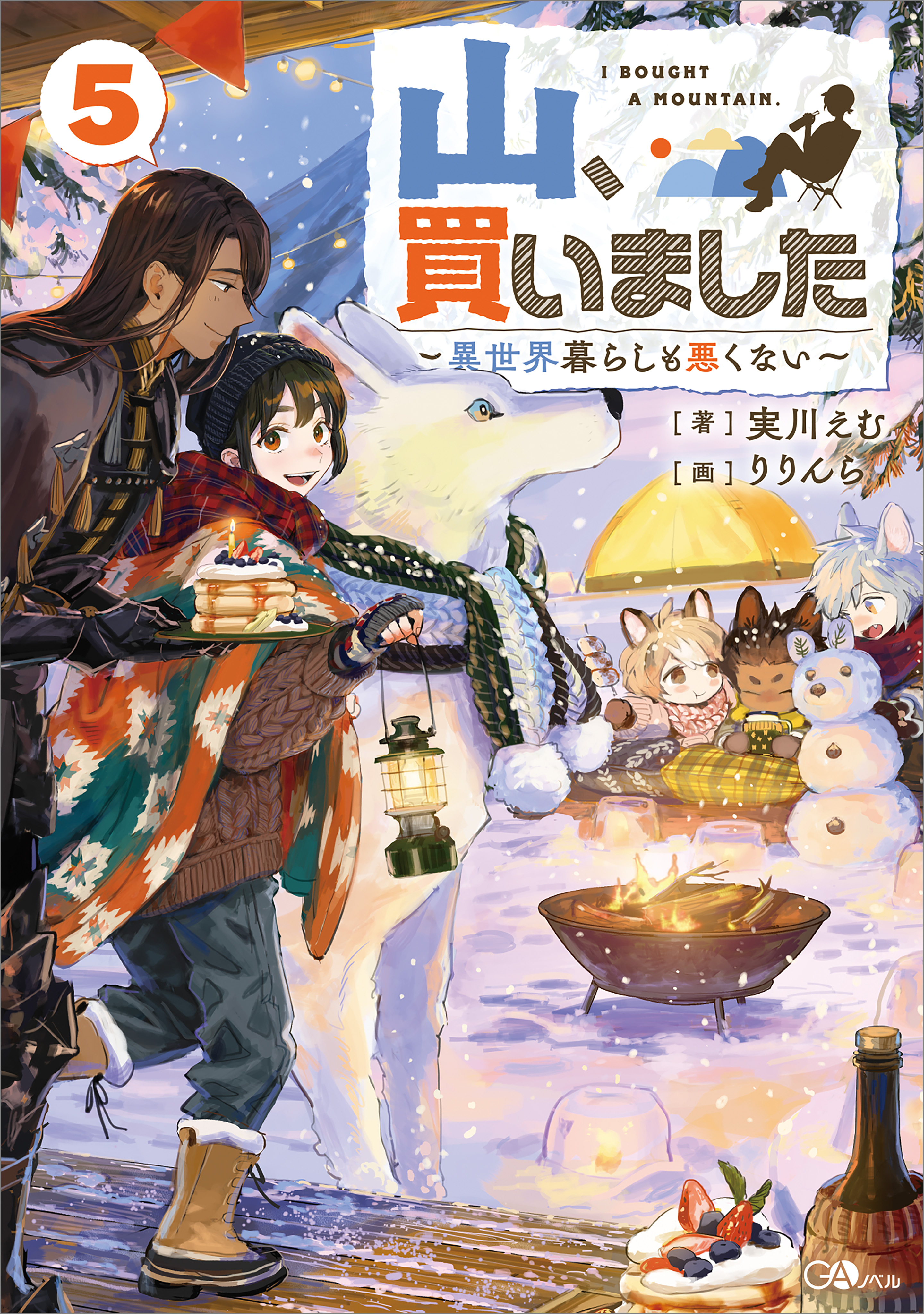 山、買いました５　～異世界暮らしも悪くない～