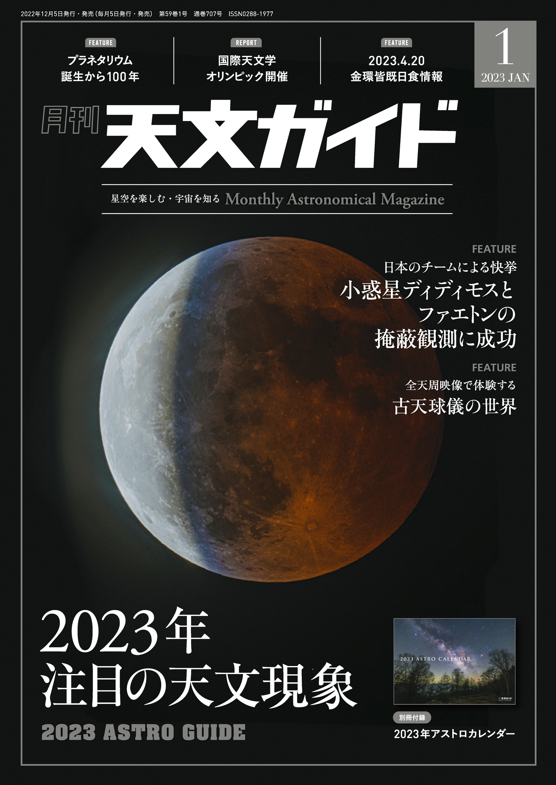 天文ガイド2023年1月号