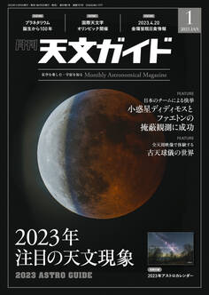 天文ガイド2023年1月号