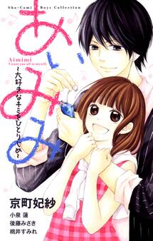 あいみみ~大好きなキミをひとりじめ~