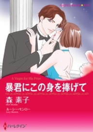 暴君にこの身を捧げて 無料 試し読みなら Amebaマンガ 旧 読書のお時間です