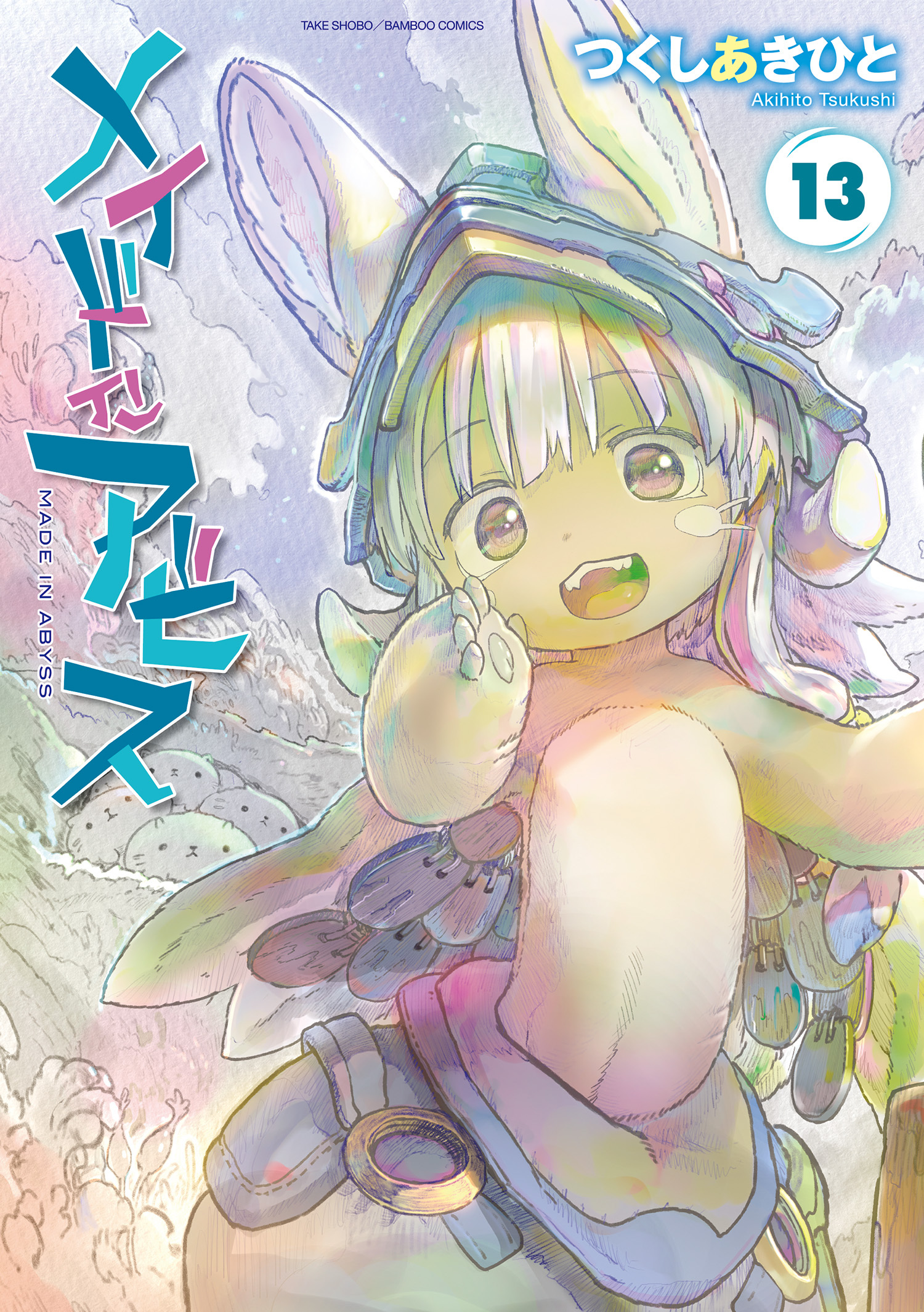 メイドインアビス全巻(1-13巻 最新刊)|つくしあきひと|人気漫画を無料で試し読み・全巻お得に読むならAmebaマンガ