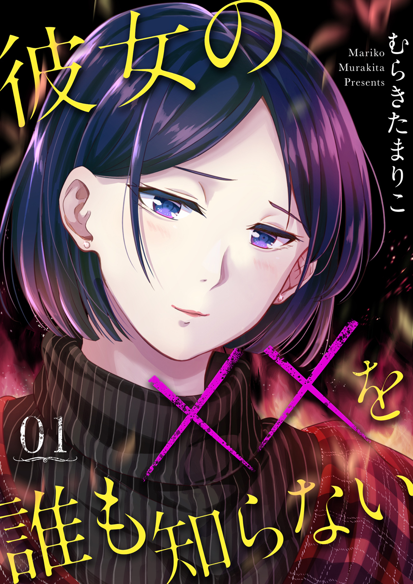 彼女の××を誰も知らない 1巻