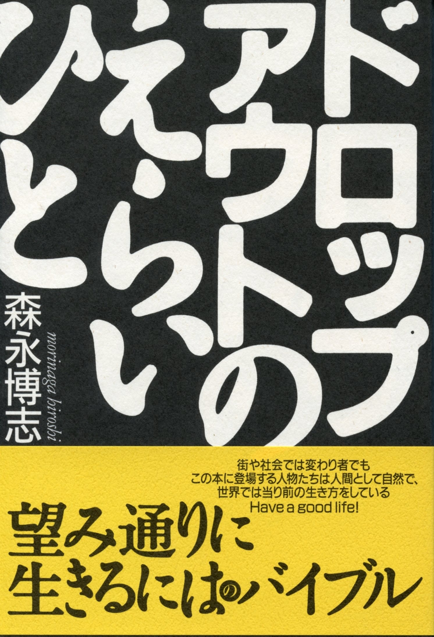 ドロップアウトのえらいひと