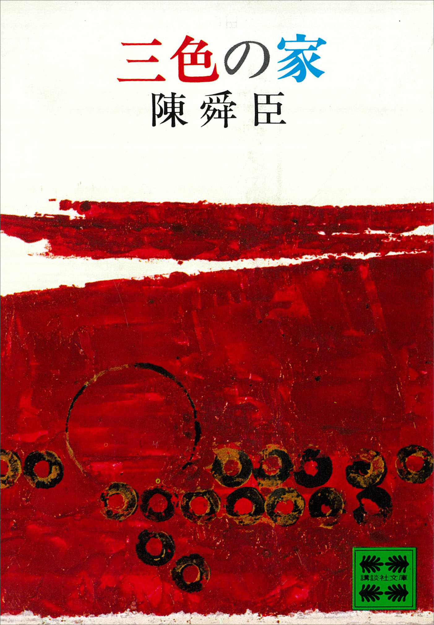 三色の家