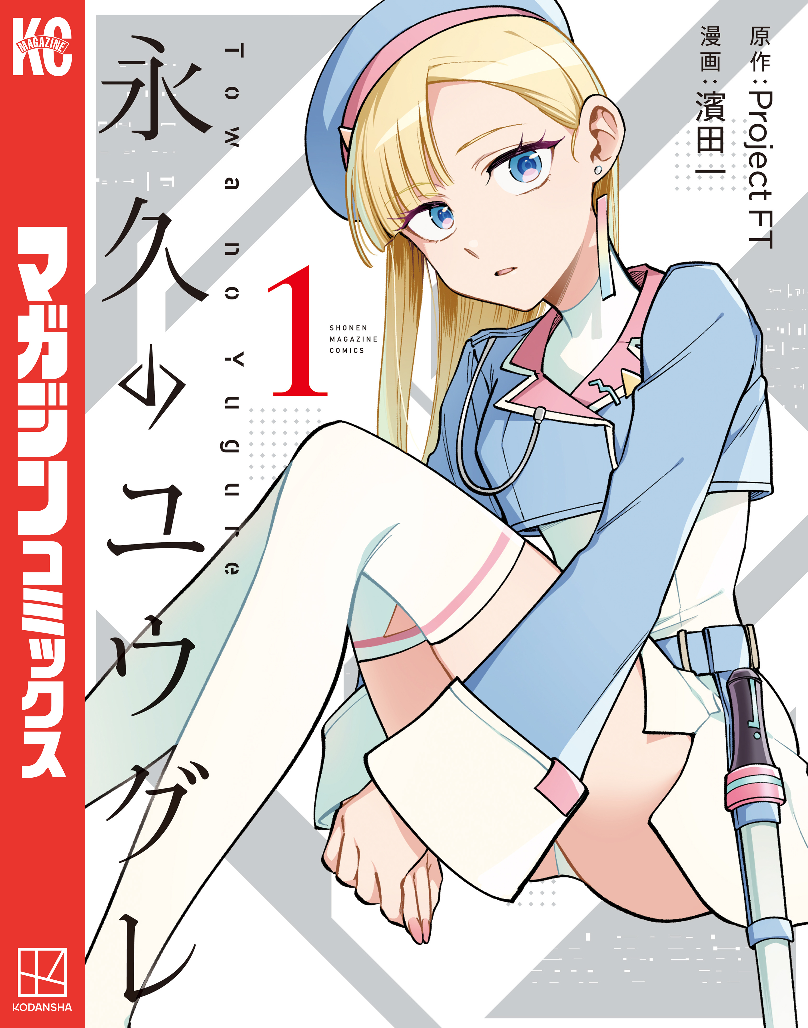 【期間限定　試し読み増量版　閲覧期限2026年6月22日】永久のユウグレ（１）