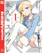 【期間限定 試し読み増量版 閲覧期限2026年6月22日】永久のユウグレ(1)