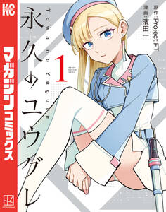 【期間限定 試し読み増量版 閲覧期限2026年6月22日】永久のユウグレ(1)
