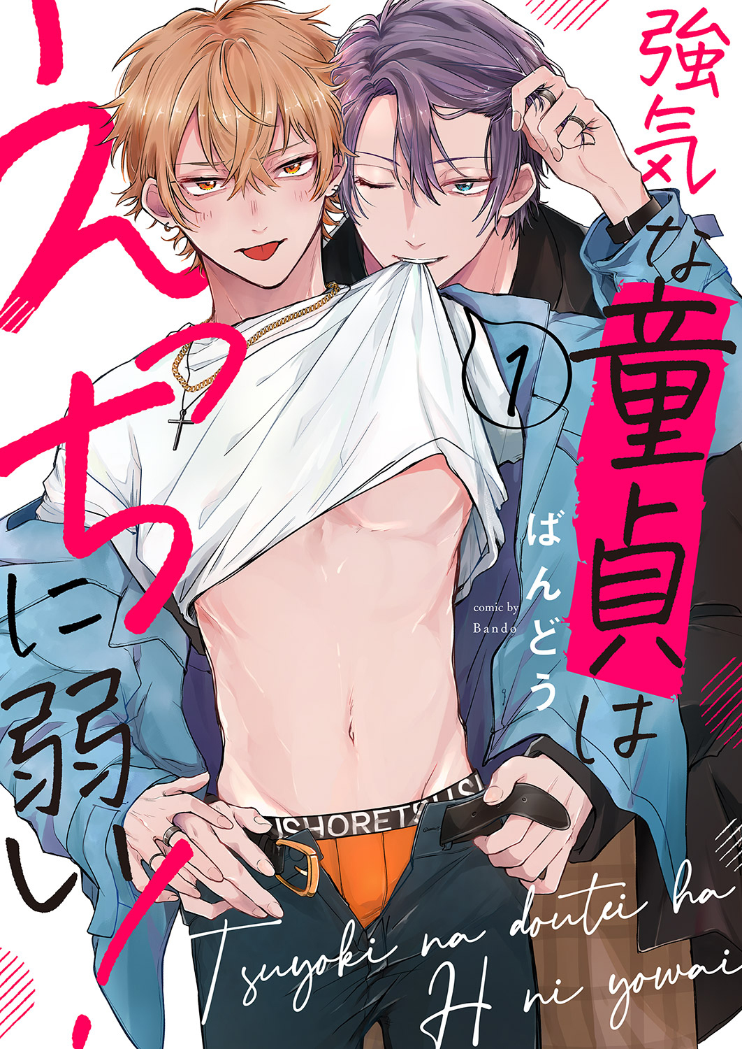 【期間限定　無料お試し版　閲覧期限2026年5月12日】強気な童貞はえっちに弱い！１