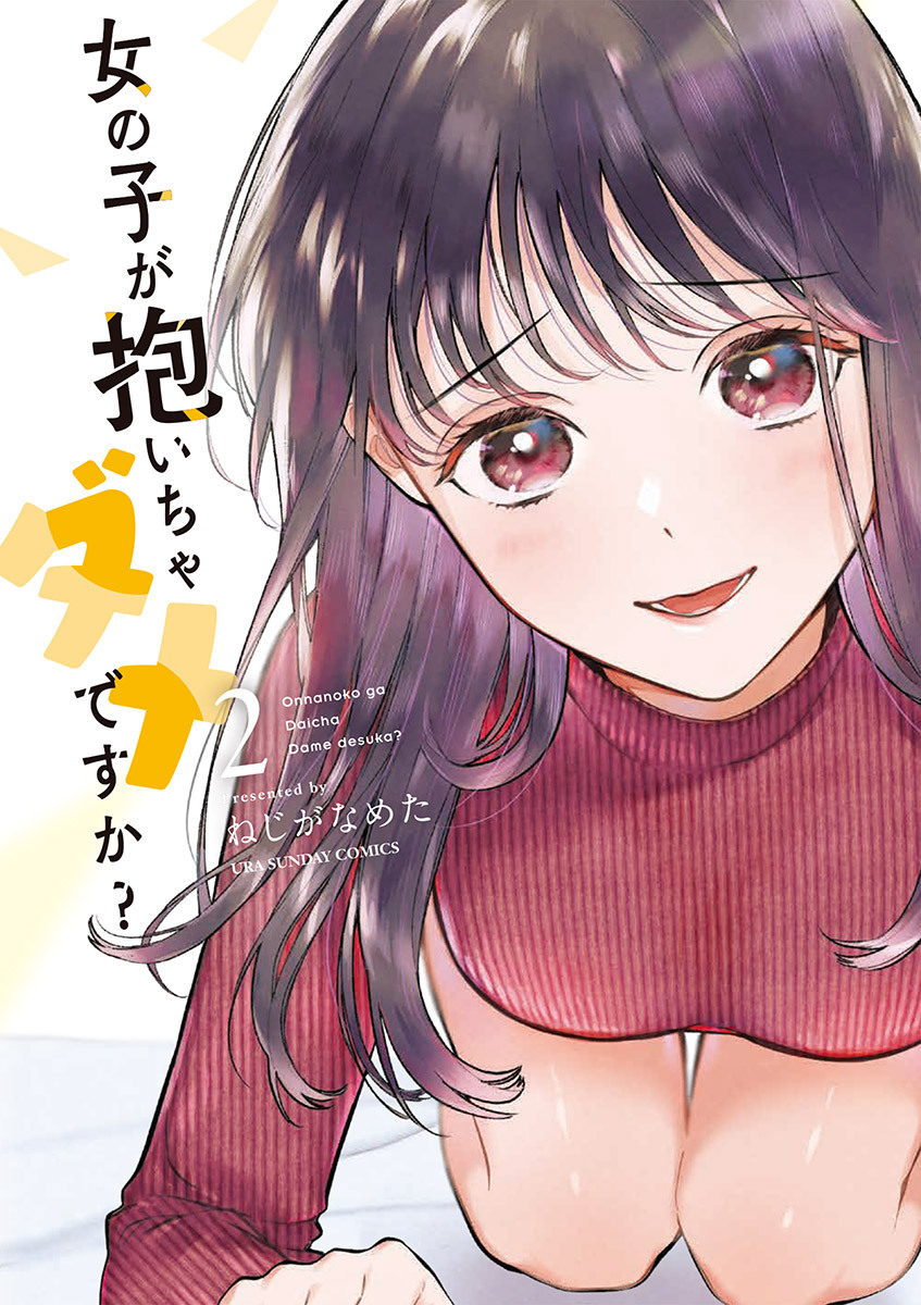 【期間限定　無料お試し版　閲覧期限2026年9月30日】女の子が抱いちゃダメですか？ 2
