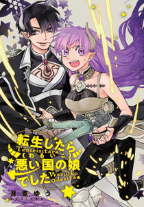 転生したら悪い国の娘でした 雑誌掲載分冊版 8 無料 試し読みなら Amebaマンガ 旧 読書のお時間です 転生したら悪い国の娘でした 雑誌掲載分冊版 8 無料 試し読みなら Amebaマンガ 旧 読書のお時間です