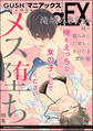 GUSHmaniaEX メス堕ち