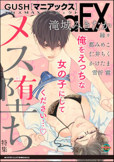 GUSHmaniaEX メス堕ち