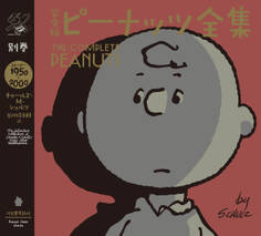 完全版 ピーナッツ全集