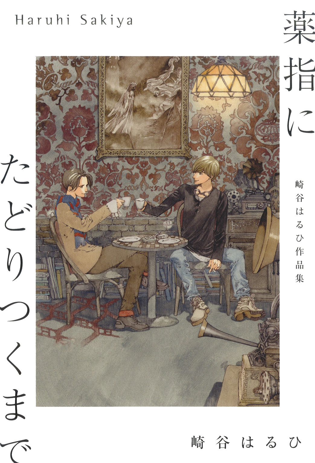 崎谷はるひ作品集シリーズ