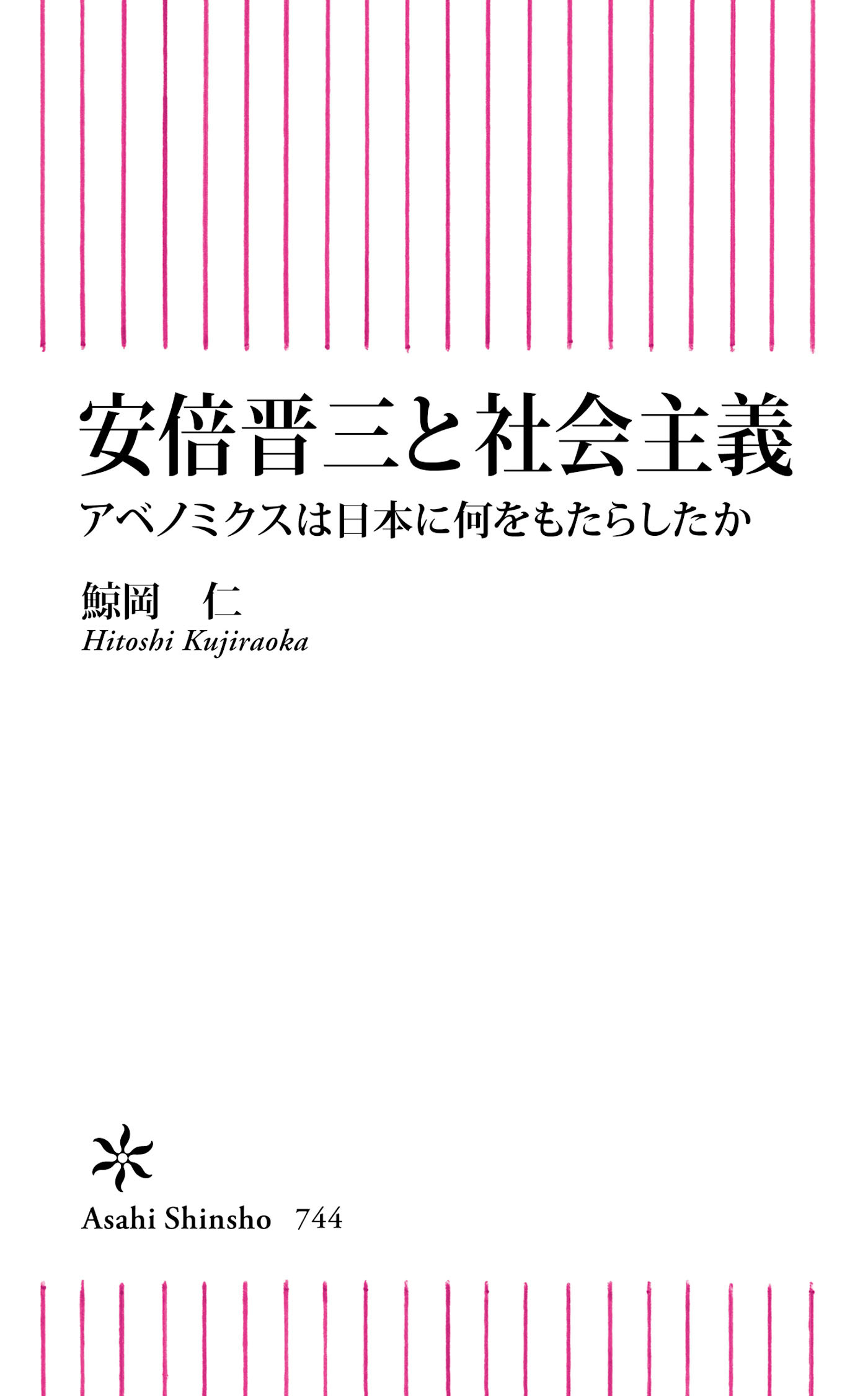 安倍晋三と社会主義　アベノミクスは日本に何をもたらしたか