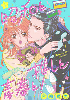 昭和と推しと青春と!(1)