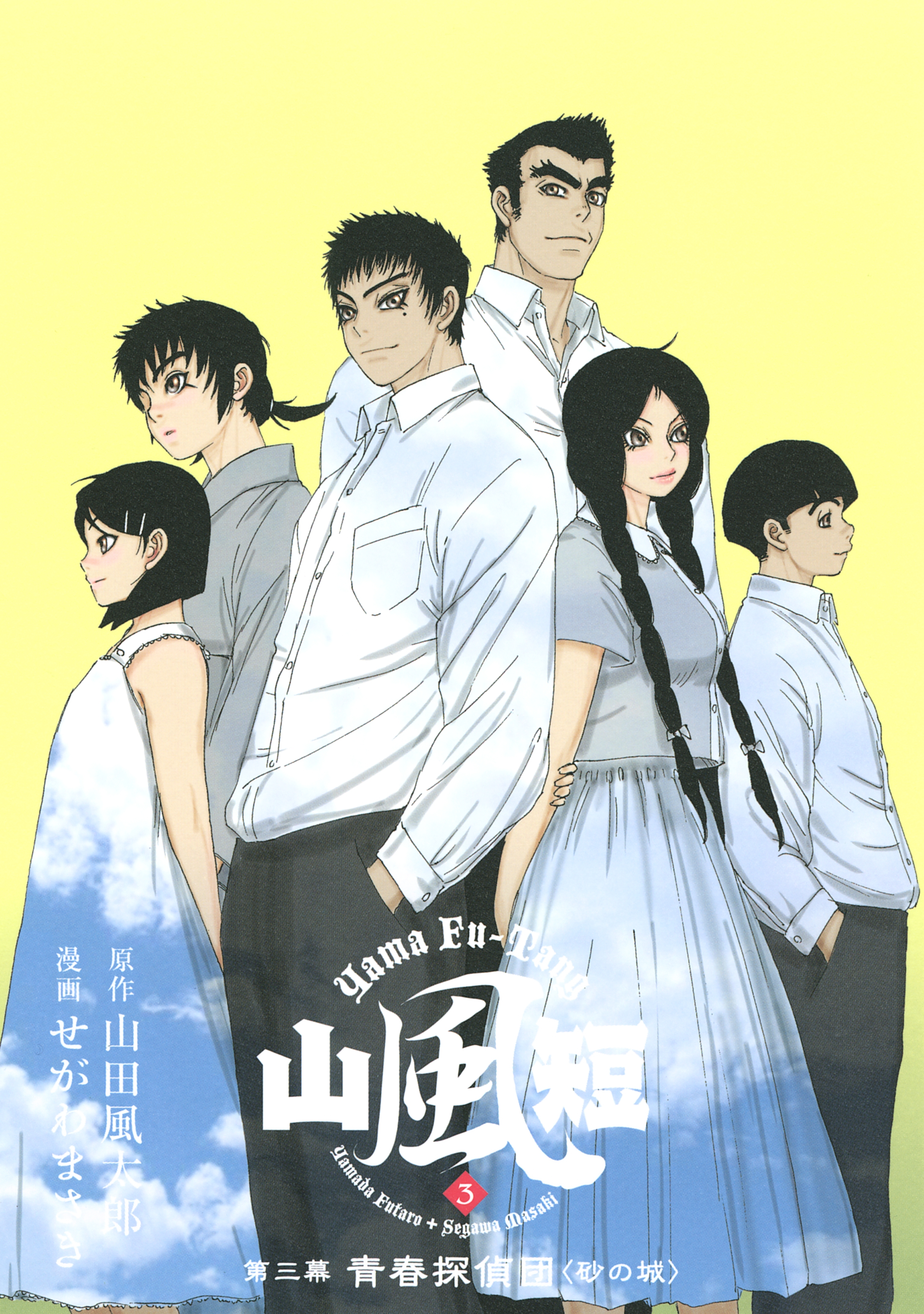 山風短　青春探偵団（３）