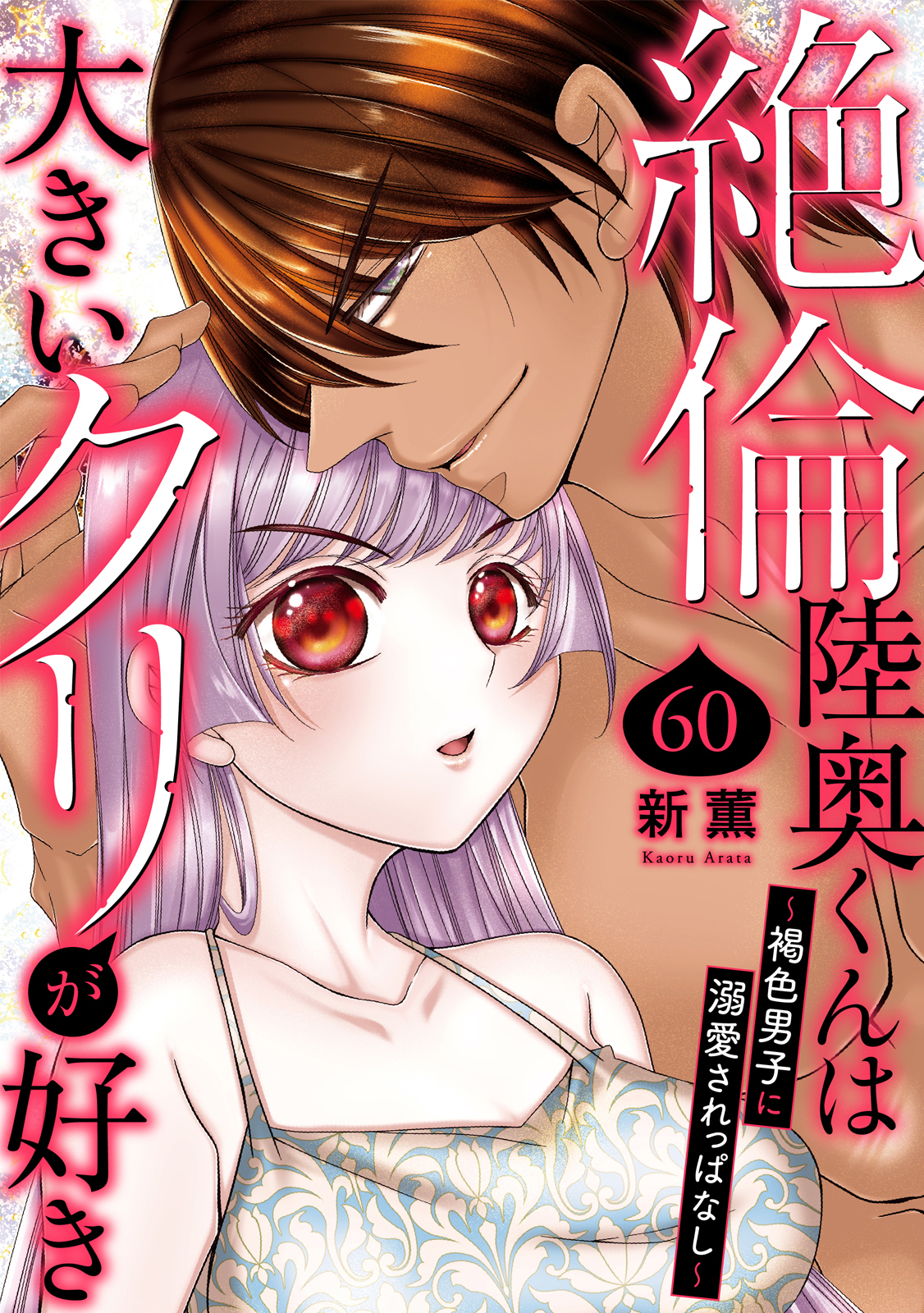 絶倫陸奥くんは大きいクリが好き～褐色男子に溺愛されっぱなし～ 60