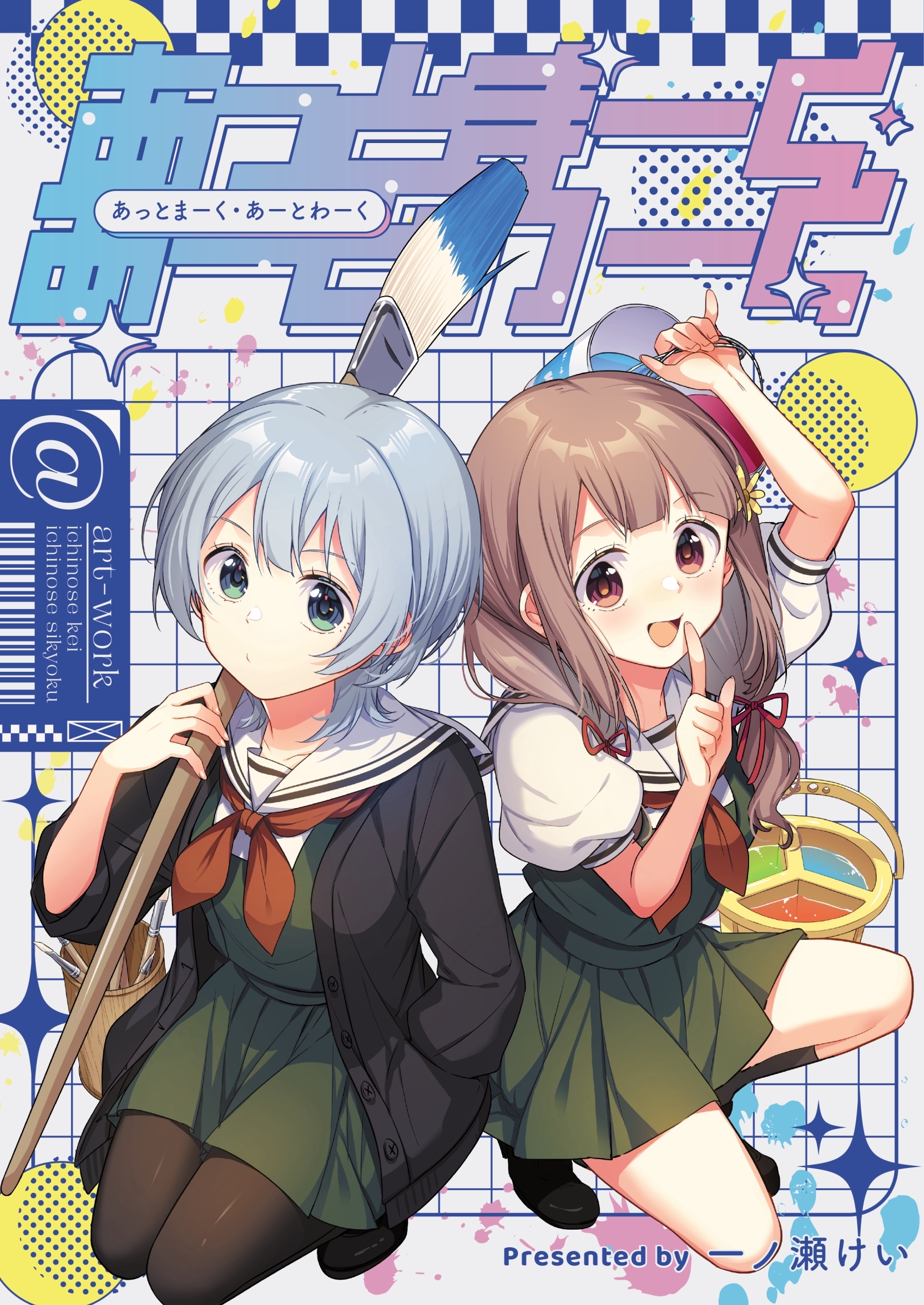 あっとまーく・あーとわーく