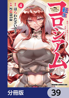 転生コロシアム ~最弱スキルで最強の女たちを攻略して奴隷ハーレム作ります~【分冊版】 39