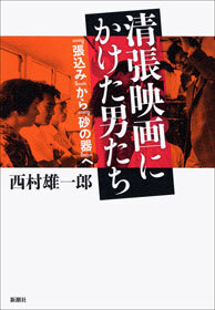 清張映画にかけた男たち―『張込み』から『砂の器』へ―
