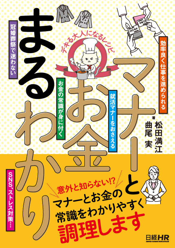 デキる大人になるレシピ　マナーとお金まるわかり