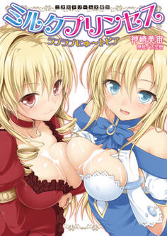 二次元ドリーム文庫 ミルクプリンセス ラブラブにゅ~トピア
