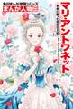まんが人物伝 マリ・アントワネット 革命に散った悲劇の王妃