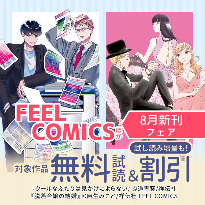 FEEL COMICSほか 8月新刊フェア!!
