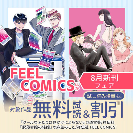 FEEL COMICSほか 8月新刊フェア!!