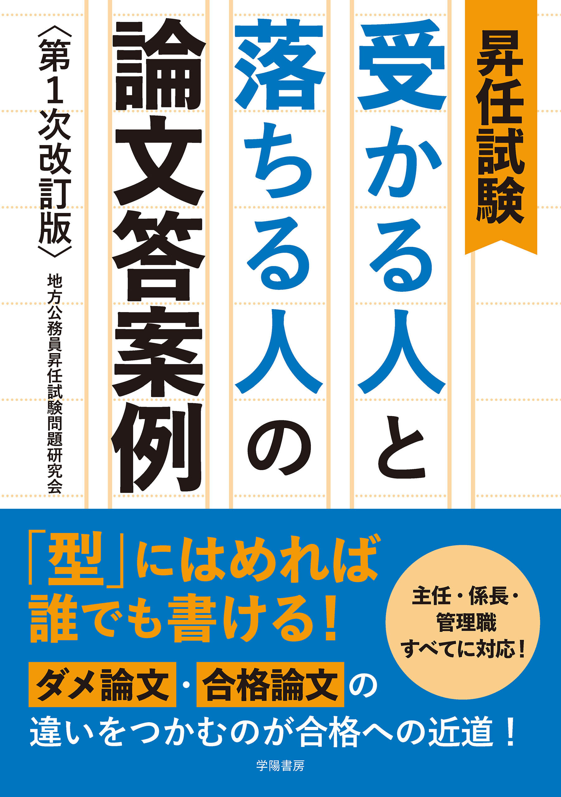 昇任試験　受かる人と落ちる人の論文答案例　第１次改訂版